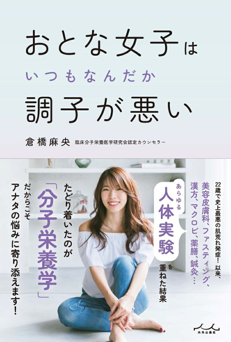 【中古】おとな女子はいつもなんだか調子が悪い/内外出版社/倉橋麻央（単行本）