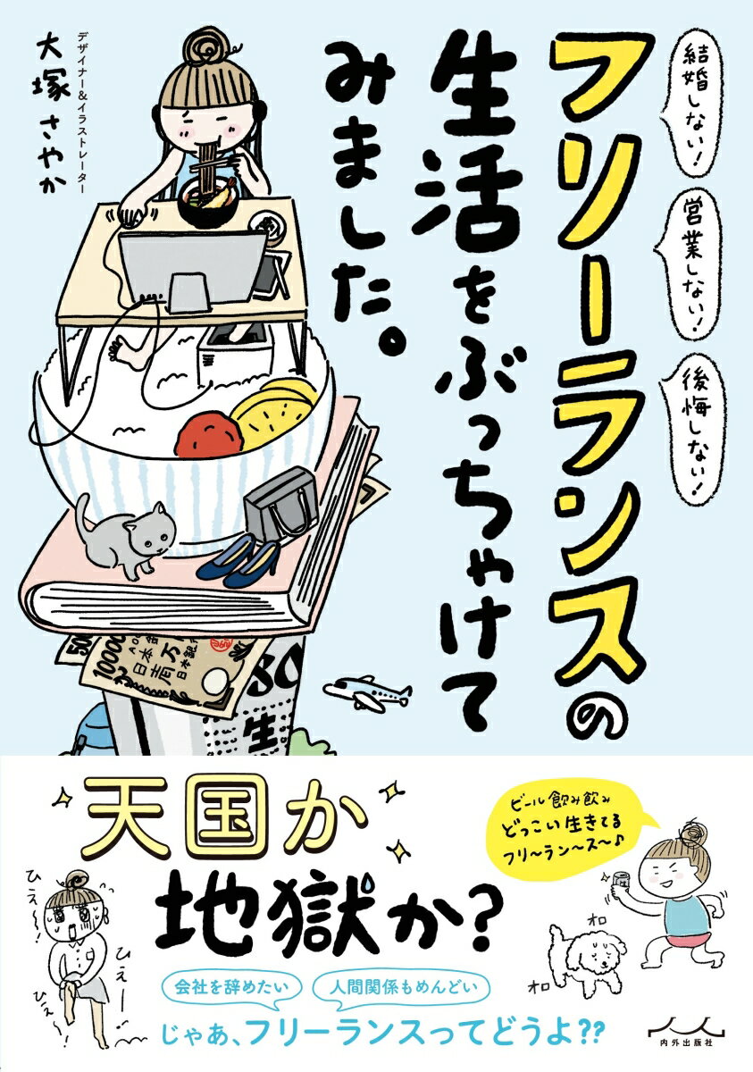 【中古】フリーランスの生活をぶっちゃけてみました。/内外出版社/大塚さやか（単行本（ソフトカバー））