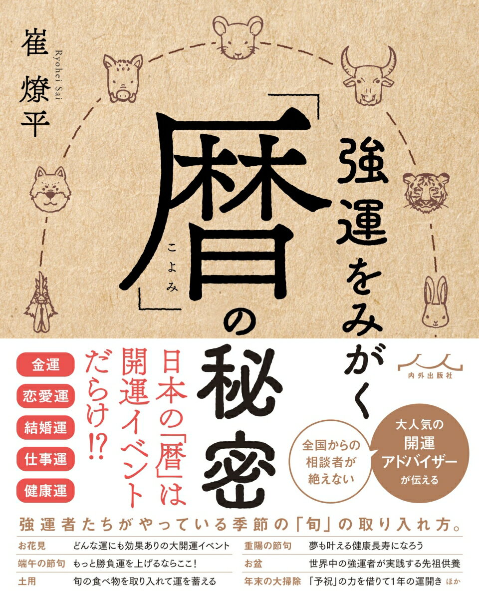 【中古】強運をみがく「暦」の秘密/内外出版社/崔燎平（単行本）