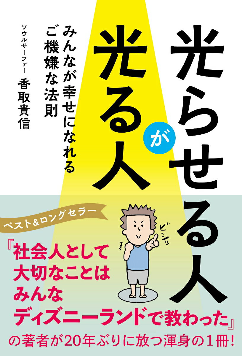 【中古】光らせる人が光る人/内外出版社/香取貴信（単行本）