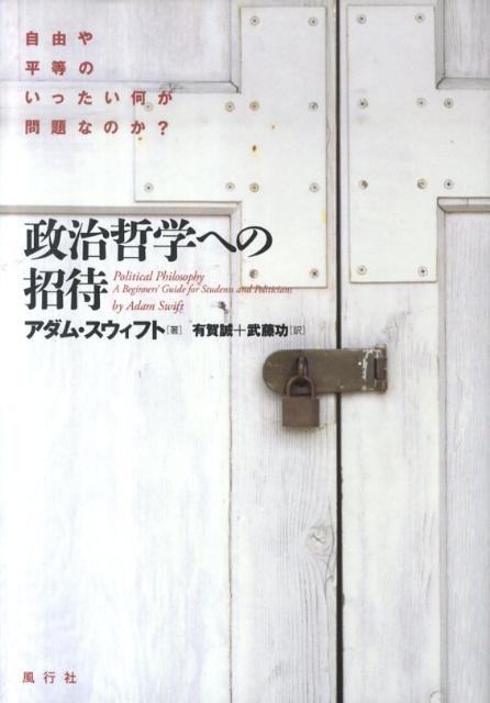 【中古】政治哲学への招待 自由や平等のいったい何が問題なのか？/風行社/アダム・スウィフト（単行本）