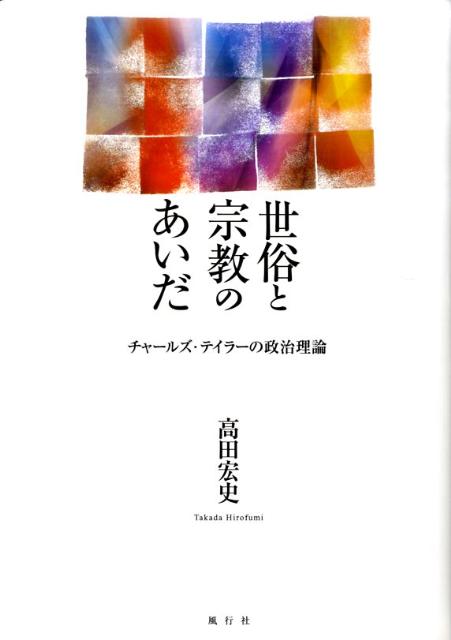 【中古】世俗と宗教のあいだ チャ-ルズ・テイラ-の政治理論/風行社/高田宏史（単行本）