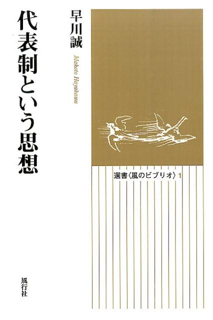【中古】代表制という思想/風行社/早川誠（単行本）
