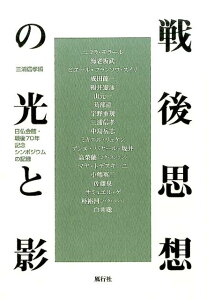 【中古】戦後思想の光と影 日仏会館・戦後70年記念シンポジウムの記録/風行社/三浦信孝(単行本)