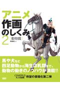 Engineering - 【中古】アニメ作画のしくみ キャラに命を吹き込もう！ 2（動物篇）/ボ-ンデジタル/尾沢直志（大型本）