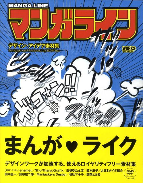 【中古】マンガライン デザイン・アイデア素材集/ボ-ンデジタル/スロウ（単行本）