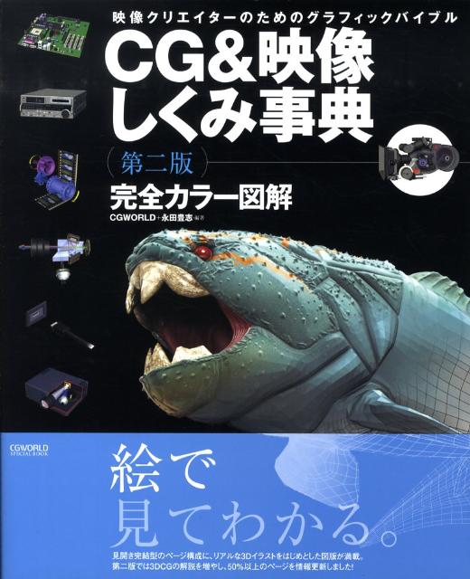 【中古】CG　＆映像しくみ事典 映像クリエイタ-のためのグラフィックバイブル 第2版/ボ-ンデジタル/CG　WORLD　＆　Digital　V（大型本）