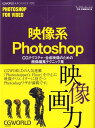 【中古】映像系Photoshop CGテクスチャ・合成映像のための画像編集テクニック/ボ-ンデジタル/ワ-クスコ-ポレ-ション(単行本)