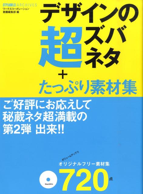 【中古】デザインの超ズバネタ ＋たっぷり素材集/ボ-ンデジタル/ワ-クスコ-ポレ-ション（大型本）