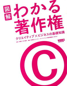 【中古】図解わかる著作権 クリエイティブ×ビジネスの基礎知識/ボ-ンデジタル/コンピュ-タソフトウェア著作権協会(単行本)