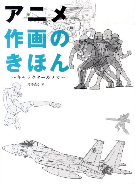 【中古】アニメ作画のきほん キャラクタ-＆メカ/ボ-ンデジタル/尾沢直志（単行本（ソフトカバー））