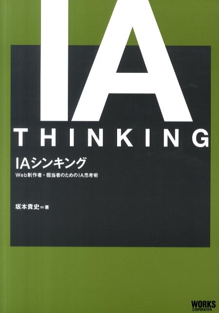 【中古】IAシンキング Web制作者・担当者のためのIA思考術/ボ-ンデジタル/坂本貴史（単行本）