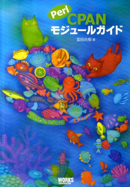 【中古】Perl　CPANモジュ-ルガイド/ボ-ンデジタル/冨田尚樹（単行本（ソフトカバー））