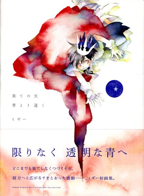 ◆◆◆非常にきれいな状態です。中古商品のため使用感等ある場合がございますが、品質には十分注意して発送いたします。 【毎日発送】 商品状態 著者名 ミギ− 出版社名 ワニマガジン社 発売日 2008年04月 ISBN 9784862690340