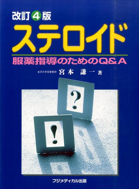 【中古】ステロイド 服薬指導のためのQ＆A 改訂4版/フジメディカル出版/宮本謙一（単行本（ソフトカバ..