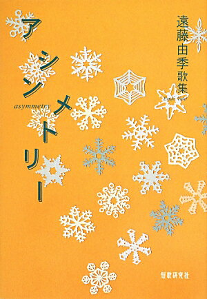 【中古】アシンメトリ- 遠藤由季歌集/短歌研究社/遠藤由季（単行本）