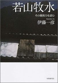 【中古】若山牧水 その親和力を読む/短歌研究社/伊藤一彦（歌人）（単行本）