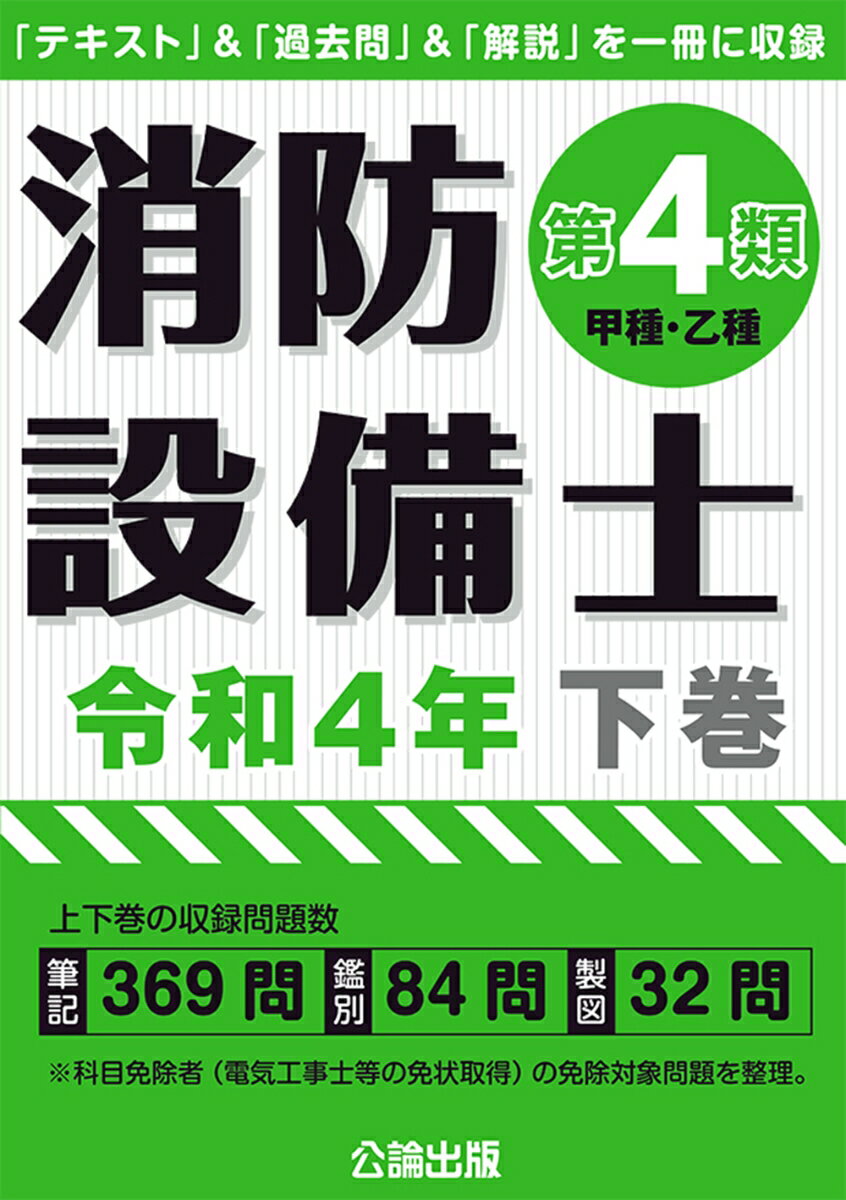 【中古】消防設備士第4類（甲種 乙種） 「テキスト」＆「過去問」＆「解説」を一冊に収録 令和4年 下巻/公論出版/公論出版（単行本（ソフトカバー））