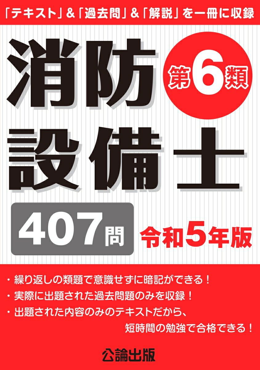 【中古】消防設備士第6類 「テキスト」＆「過去問」＆「解説」を一冊に収録 令和5年版/公論出版（単行本（ソフトカバー））