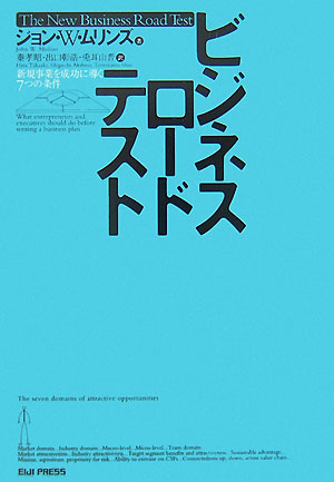 【中古】ビジネスロ-ドテスト 新規事業を成功に導く7つの条件/英治出版/ジョン・W．ムリンズ（単行本）