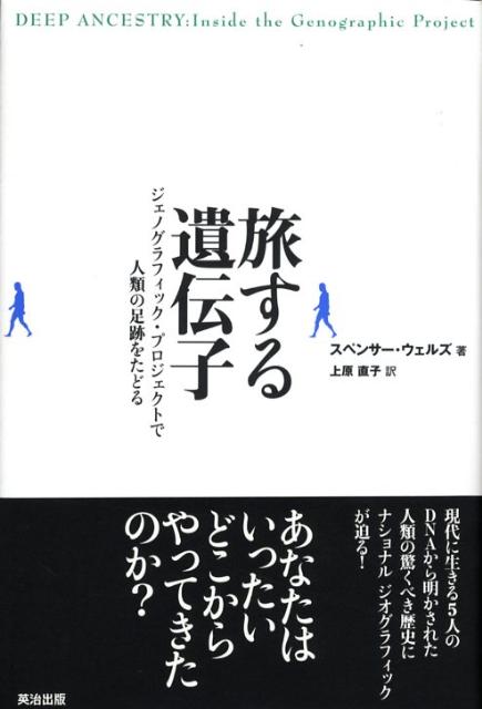 【中古】旅する遺伝子 ジェノグラフィック・プロジェクトで人類の足跡をたど/英治出版/スペンサ-・ウェルズ（単行本）