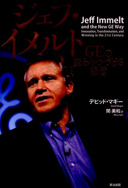 【中古】ジェフ・イメルトGEの変わりつづける経営/英治出版/デビッド・マギ-（単行本）