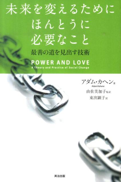 【中古】未来を変えるためにほんとうに必要なこと 最善の道を見出す技術/英治出版/アダム・カヘン（単..