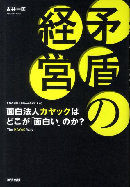 【中古】矛盾の経営 面白法人カヤックはどこが「面白い」のか？/英治出版/古井一匡（単行本）