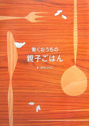 【中古】働くおうちの親子ごはん/英治出版/田内しょうこ（単行本）
