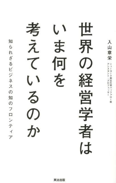 【中古】世界の経営学者はいま何を考えているのか 知られざるビジネスの知のフロンティア/英治出版/入山章栄（単行本（ソフトカバー））