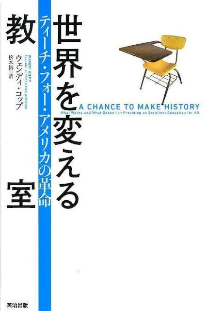 【中古】世界を変える教室 ティ-チ・フォ-・アメリカの革命/英治出版/ウェンディ・コップ（単行本）