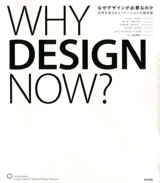【中古】なぜデザインが必要なのか 世界を変えるイノベ-ションの最前線/英治出版/エレン・ラプトン（単行本（ソフトカバー））