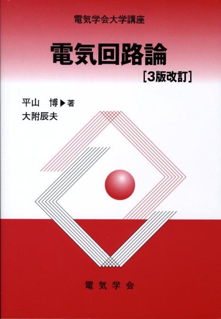 【中古】電気回路論 3版改訂/電気学会/平山博（単行本）
