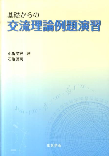 【中古】基礎からの交流理論例題演習/電気学会/小亀英己（単行本）