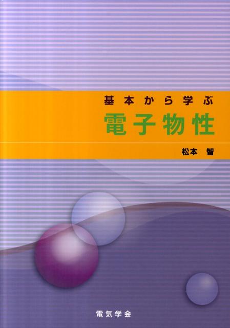 【中古】基本から学ぶ電子物性/電気学会/松本智（単行本）
