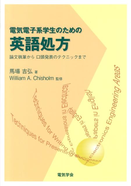 【中古】電気電子系学生のための英語処方 論文執筆から口頭発表のテクニックまで/電気学会/馬場吉弘（..