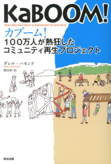 【中古】カブ-ム！ 100万人が熱狂したコミュニティ再生プロジェクト/英治出版/ダレル・ハモンド（単行本（ソフトカバー））