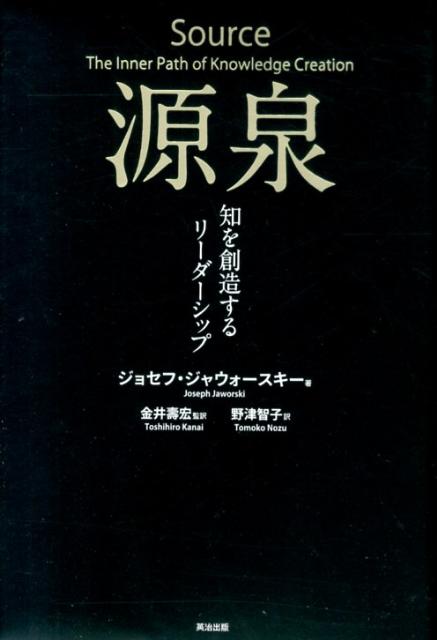【中古】源泉 知を創造するリ-ダ-シップ/英治出版/ジョセフ・ジャウォ-スキ-（単行本）