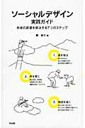 【中古】ソ-シャルデザイン実践ガイド 地域の課題を解決する7つのステップ/英治出版/筧裕介（単行本（ソフトカバー））