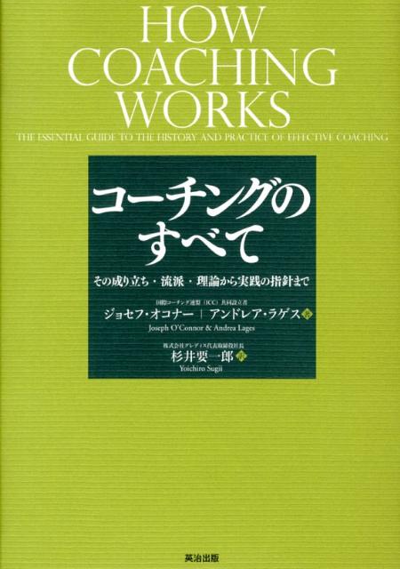 【中古】コ-チングのすべて その成り立ち・流派・理論から実践の指針まで/英治出版/ジョセフ・オコナ-..