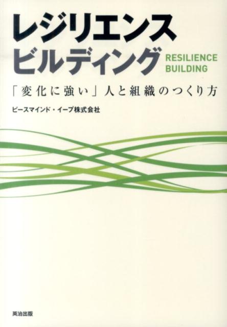 [Used] Resilience Building: How to Create People and Organizations That Are Strong Against Change / Eiji Publishing / Peacemind EEP Co., Ltd. (Paperback)