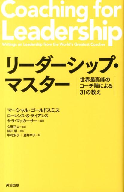 【中古】リ-ダ-シップ・マスタ- 世界最高峰のコ-チ陣による31の教え/英治出版/マ-シャル・ゴ-ルドスミス（単行本）