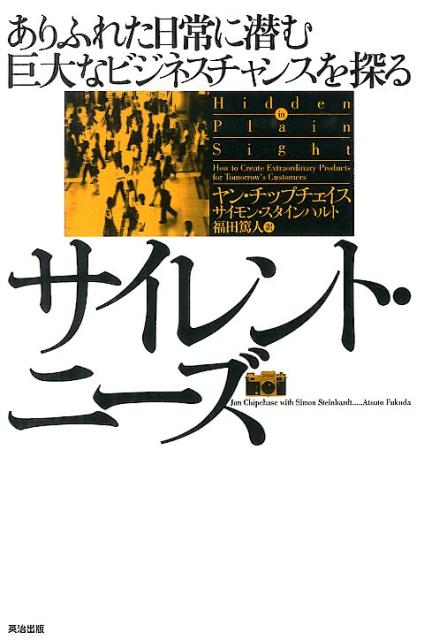 【中古】サイレント・ニ-ズ ありふれた日常に潜む巨大なビジネスチャンスを探る/英治出版/ヤン・チップチェイス（単行本）