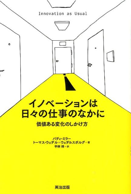 【中古】イノベ-ションは日々の仕事のなかに 価値ある変化のしかけ方/英治出版/パディ・ミラ-（単行本..