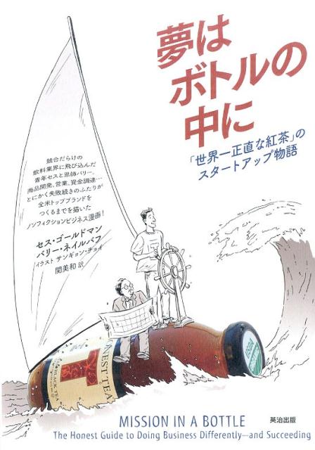 【中古】夢はボトルの中に 「世界一正直な紅茶」のスタ-トアップ物語/英治出版/セス・ゴ-ルドマン（単..