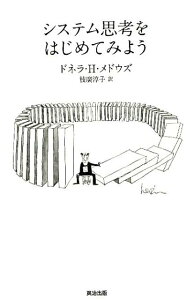 【中古】システム思考をはじめてみよう/英治出版/ドネラ・H.メドウズ(単行本)