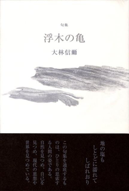 【中古】浮木の亀 句集/ふらんす堂/大林信爾（単行本）