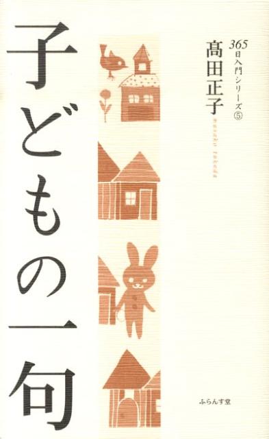 【中古】子どもの一句/ふらんす堂/高田正子（新書）