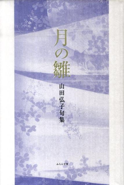 【中古】月の雛 句集/ふらんす堂/山田弘子（単行本）