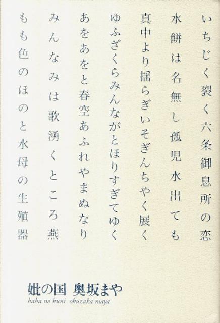 ◆◆◆全体的に日焼けがあります。中古ですので多少の使用感がありますが、品質には十分に注意して販売しております。迅速・丁寧な発送を心がけております。【毎日発送】 商品状態 著者名 奥坂まや 出版社名 ふらんす堂 発売日 2011年06月 ISBN 9784781403502